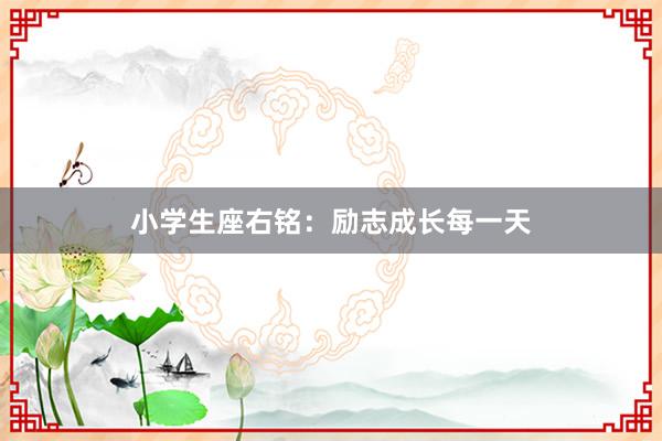 小学生座右铭:励志成长每一天
